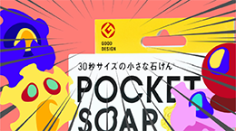 『POCKET SOAP』が、GOOD DESIGN賞を受賞